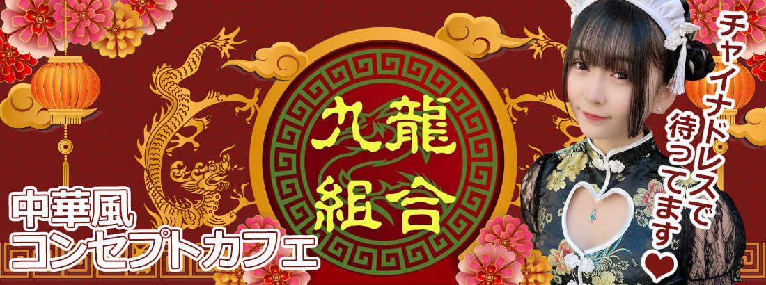 九龍組合（クーロンギルド） 秋葉原コンカフェ求人・バイト TOP画像
