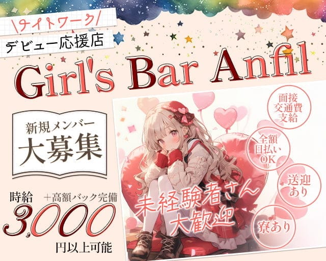 Anfil（アンフィル） 四日市駅コンカフェ求人・バイト TOP画像