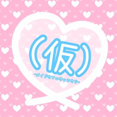 メイドカフェ（仮） 太田駅コンカフェ求人・バイト TOP画像