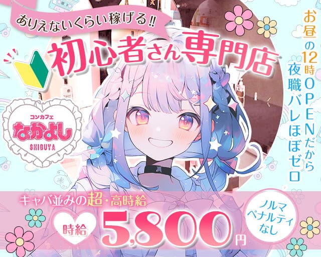 コンカフェ なかよし