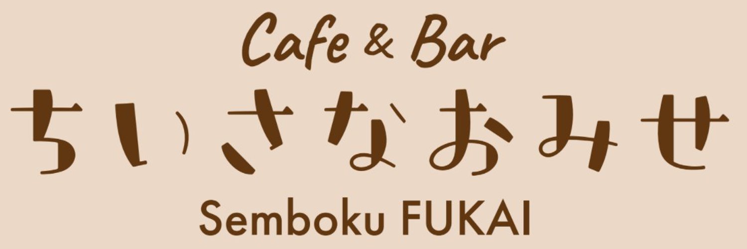 Cafe＆Bar ちいさなおみせ 泉北深井 深井コンカフェ求人・バイト TOP画像