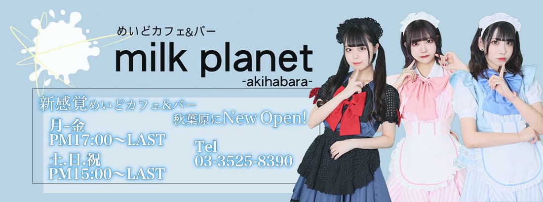 milkplanet akihabara（ミルクプラネット） 秋葉原コンカフェ求人・バイト TOP画像