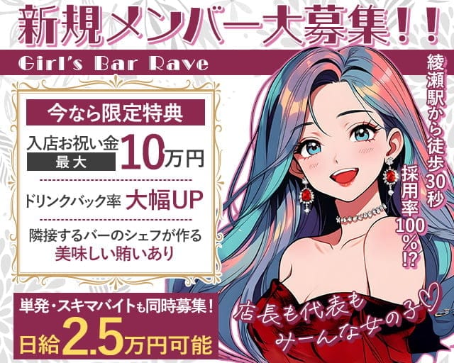 Girl’s Bar Rave（レイヴ）