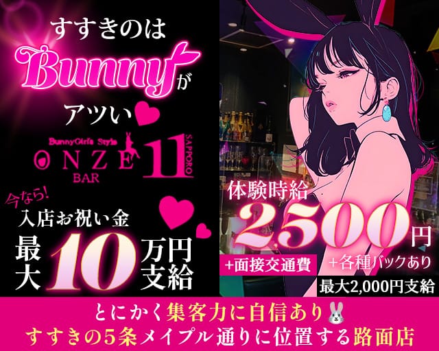 ONZE BAR SAPPORO - オンズバー すすきのコンカフェ求人・バイト TOP画像