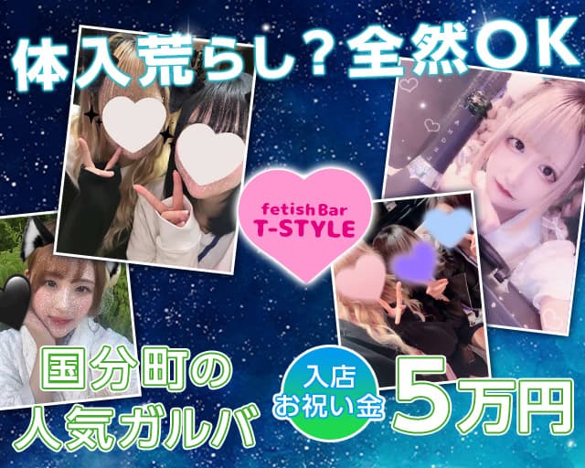 fetish bar T-style（ティースタイル）