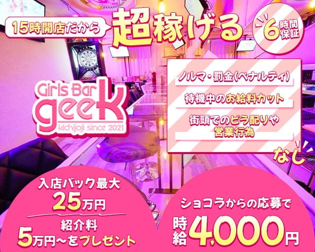 geek（ジーク）