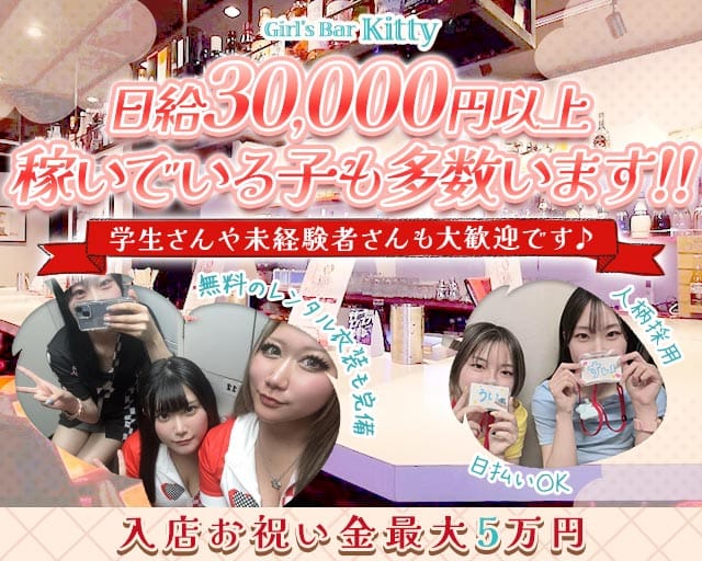 【淵野辺駅】Girl’s Bar Kitty（キティ）