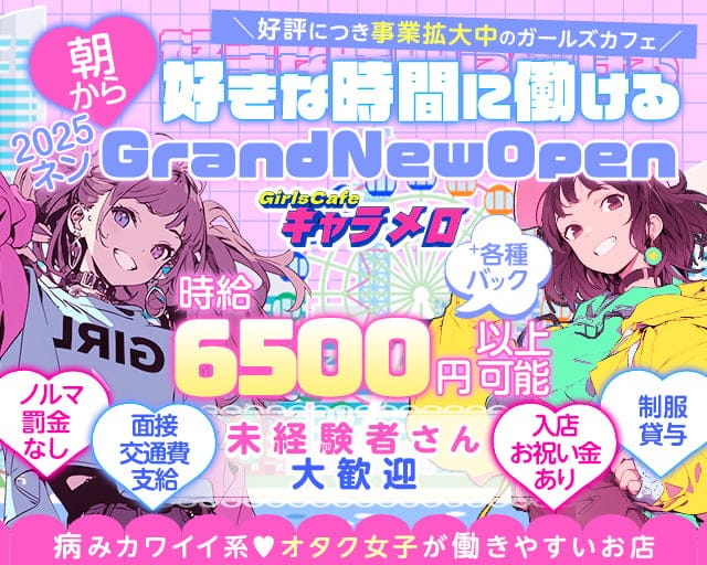 ガールズカフェ キャラメロ 五反田コンカフェ求人・バイト TOP画像