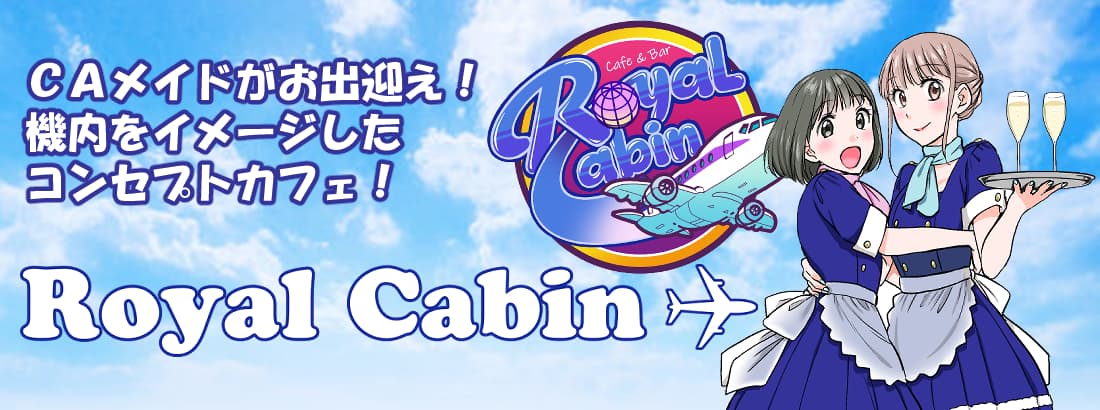 ROYAL CABIN 難波(なんば)コンカフェ求人・バイト TOP画像