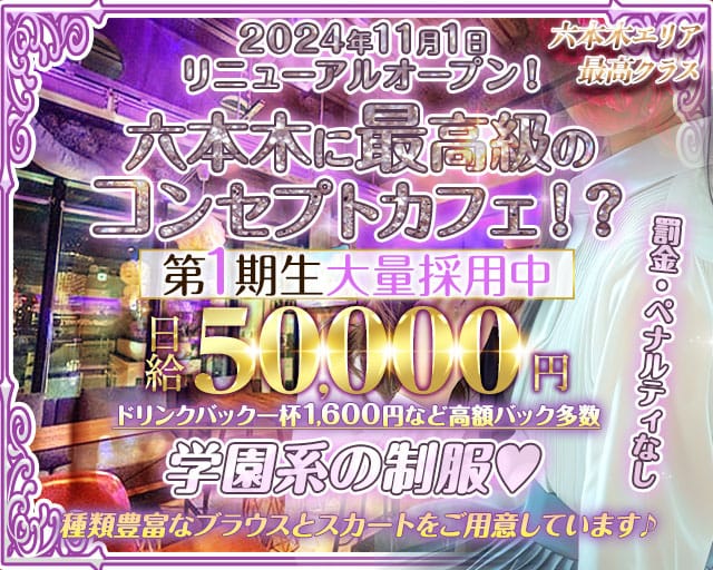 コンカフェ＆バー 六本木Doll〜ドール〜 恵比寿コンカフェ求人・バイト TOP画像