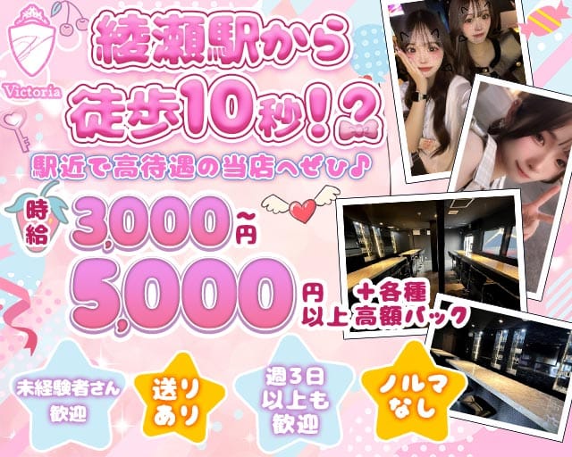 【綾瀬駅】GirlsBar Victoria-ヴィクトリア- 北千住コンカフェ求人・バイト TOP画像