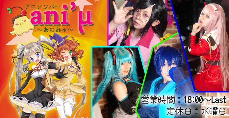アニソンバーani’μ(あにみゅ) 旭川駅コンカフェ求人・バイト TOP画像