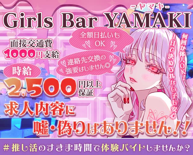 Girls Bar YAMAKI（ヤマキ） 池袋コンカフェ求人・バイト TOP画像