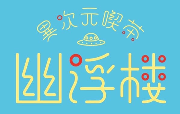 異次元喫茶 幽浮楼 歌舞伎町コンカフェ求人・バイト TOP画像