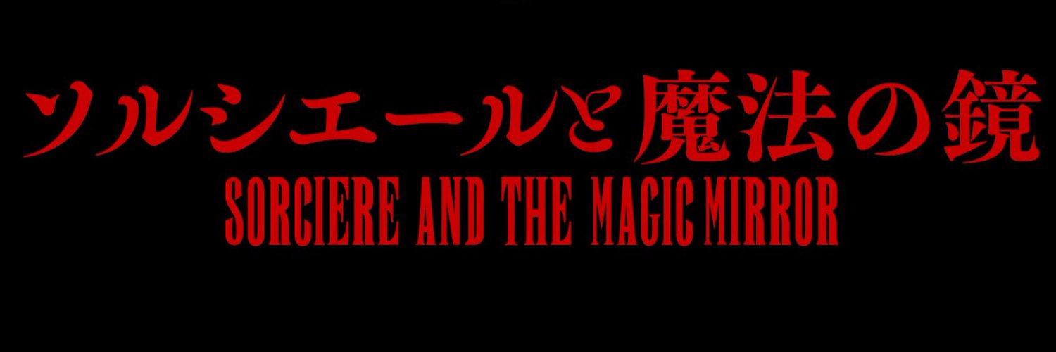 ソルシエールと魔法の鏡