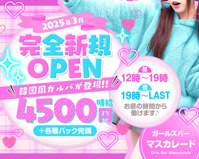 【大和】ガールズバー マスカレード