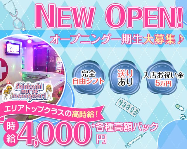 新橋ナース物語 新橋コンカフェ求人・バイト TOP画像