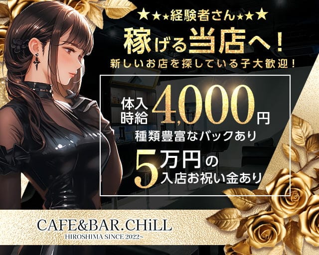 CAFE＆BAR.CHiLL（チル） 流川コンカフェ求人・バイト TOP画像