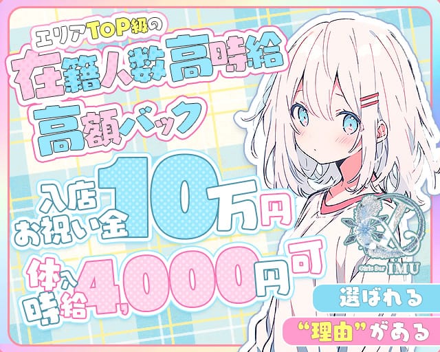 Girls Bar IMU（イム） 南越谷コンカフェ求人・バイト TOP画像