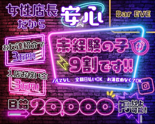 Bar EVE（イブ）
