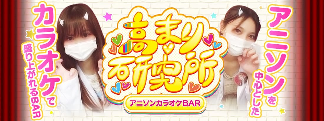 高まり研究所（タカマリケンキュウジョ） 秋葉原コンカフェ求人・バイト TOP画像