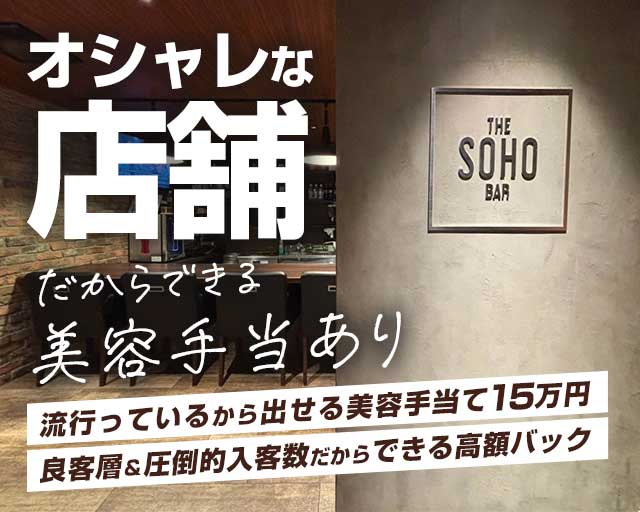 BAR SOHO（ソーホー）