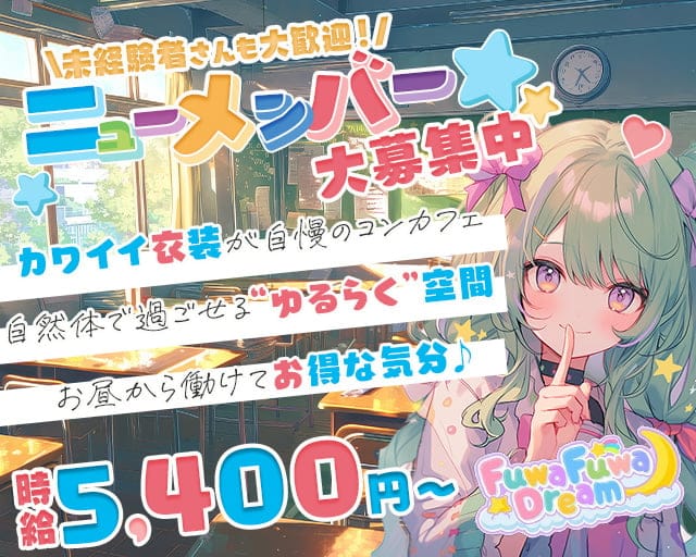 FuwaFuwaDream（ふわふわどりーむ） 恵比寿コンカフェ求人・バイト TOP画像