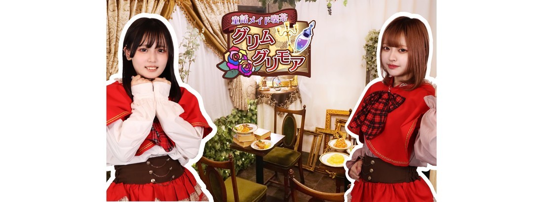 童話メイド喫茶グリムグリモア