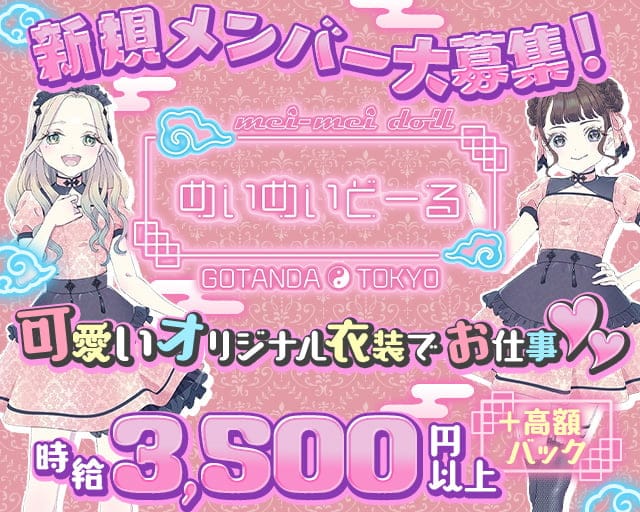 めいめいどーる 五反田コンカフェ求人・バイト TOP画像