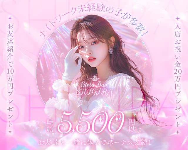 Girls Bar SHIGIRA（シギラ）