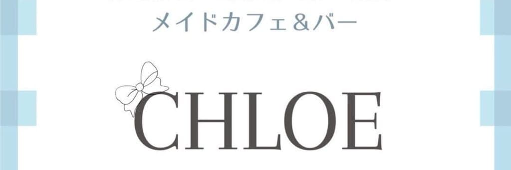 Chloé 立川店(クロエ) 立川駅コンカフェ求人・バイト TOP画像
