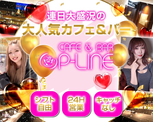 【朝・昼・夜】cafe & bar P-LINE（ピーライン） すすきのコンカフェ求人・バイト TOP画像