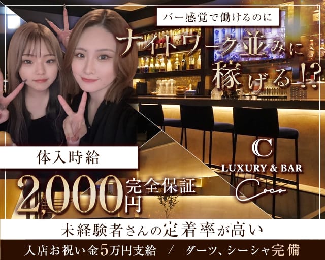 bar Coco（ココ） 流川コンカフェ求人・バイト TOP画像