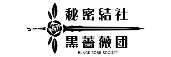 秘密結社黒薔薇団