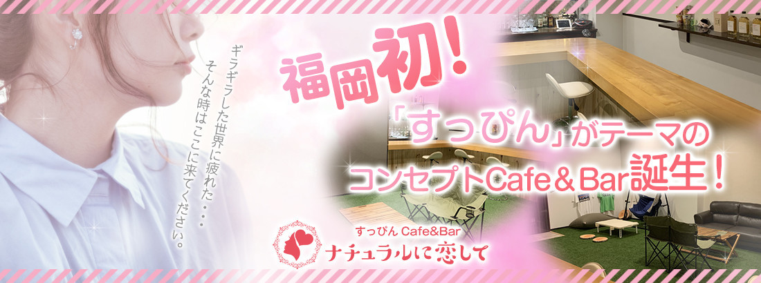 ナチュラルに恋して