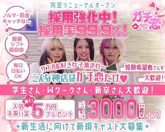 ガチ恋池袋店 （ガチコイ） 池袋コンカフェ求人・バイト TOP画像
