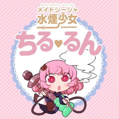 水煙少女ちるるん 大須コンカフェ求人・バイト TOP画像