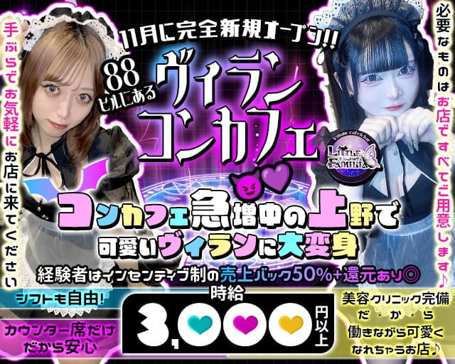 Little Famila（リトルファミリア） 上野コンカフェ求人・バイト TOP画像