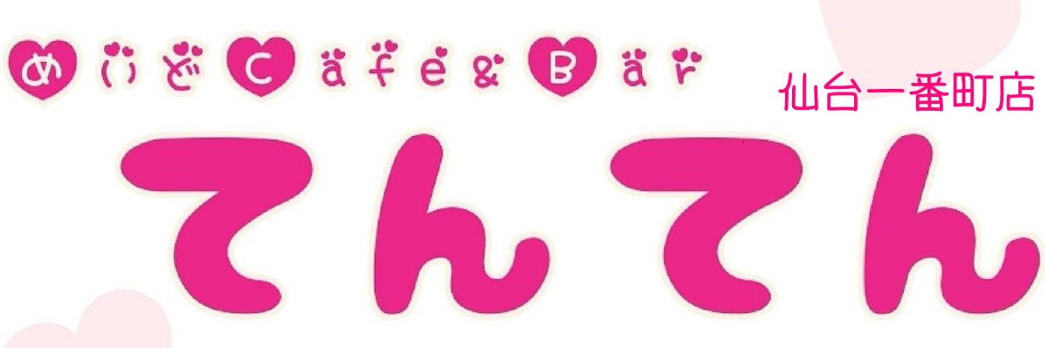 メイドcafe&barてんてん 国分町コンカフェ求人・バイト TOP画像