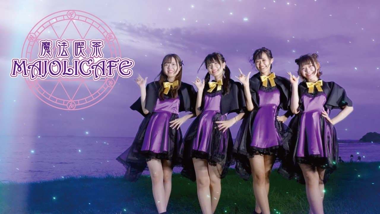 魔法喫茶 MAJOLICAFE（マジョリカフェ） 天神コンカフェ求人・バイト TOP画像