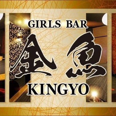 GIRLS BAR 金魚 （キンギョ） 奈良駅コンカフェ求人・バイト TOP画像