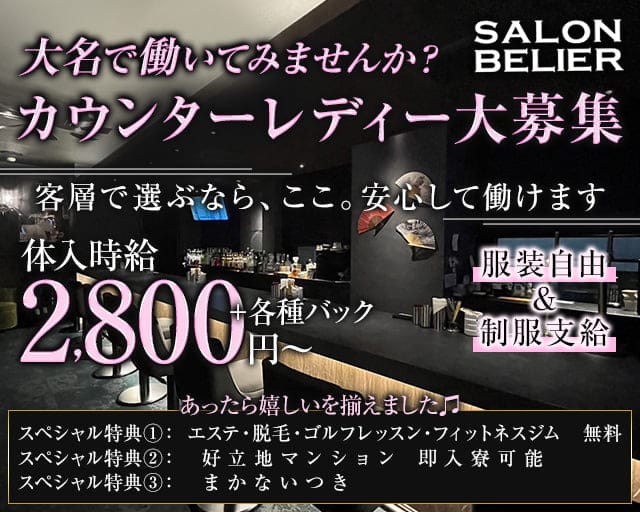 SALON BELIER（サロンベリエ） 天神コンカフェ求人・バイト TOP画像