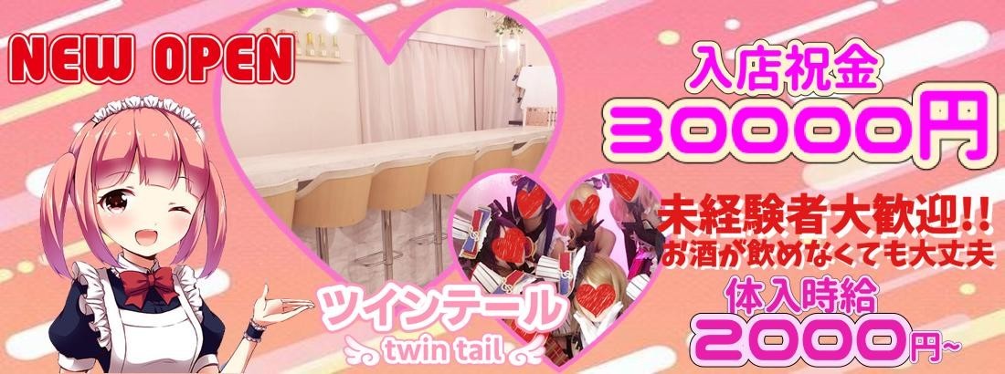 ツインテール 天王寺コンカフェ求人・バイト TOP画像