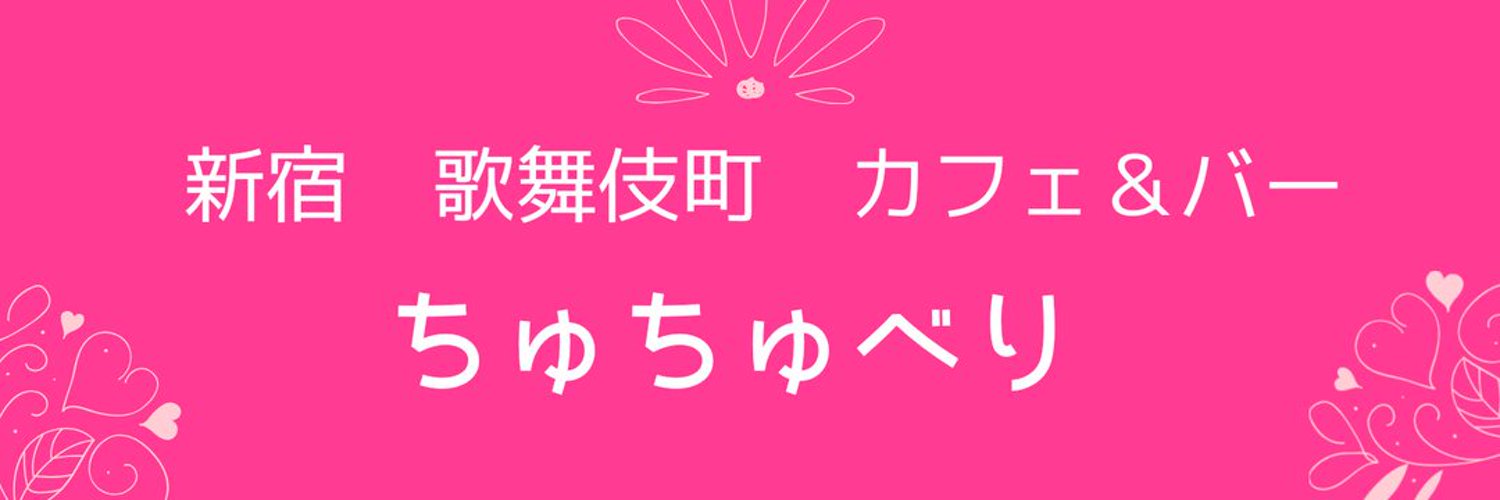 ちゅちゅべり