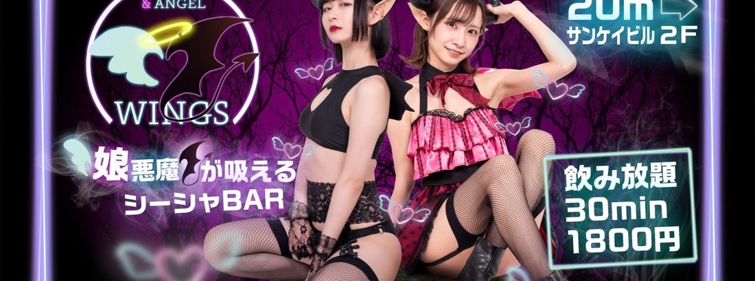 サキュバスシーシャ WINGS 池袋 池袋コンカフェ求人・バイト TOP画像