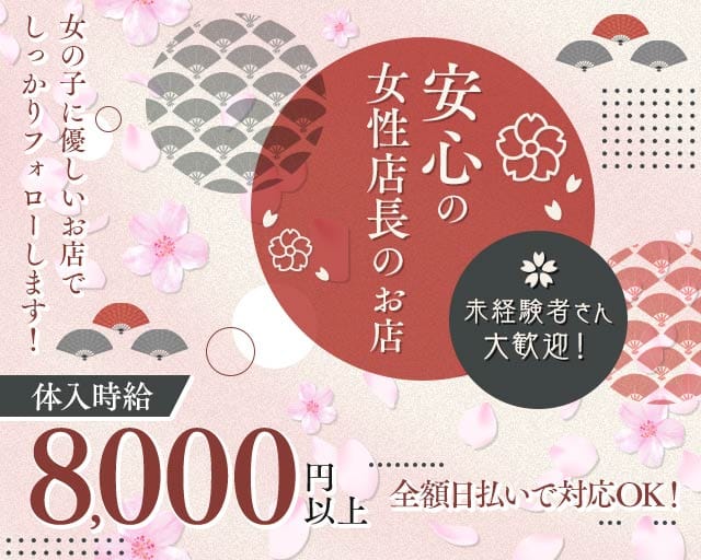 茶屋 Sakura（サクラ） 横浜駅コンカフェ求人・バイト TOP画像