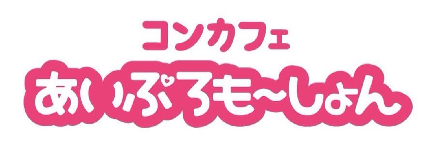 あいぷろも～しょん