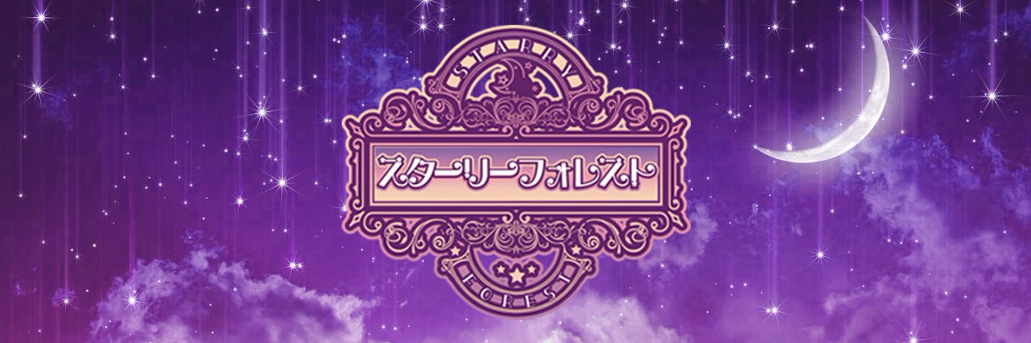 スターリーフォレスト