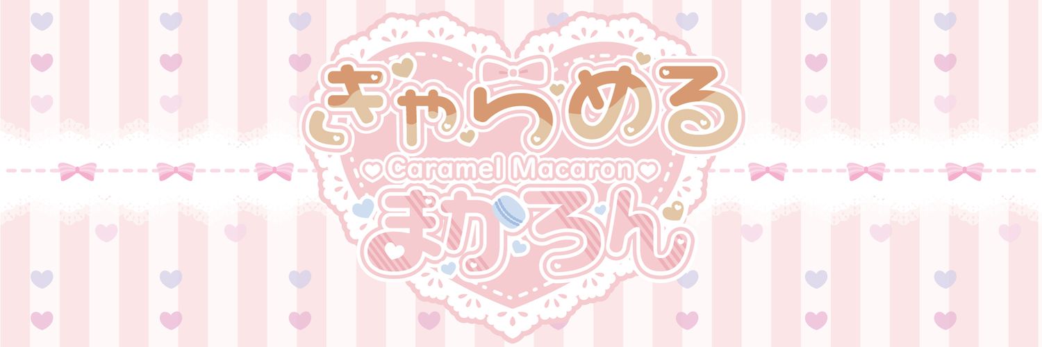 きゃらめるまかろん