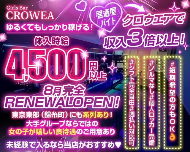 Girls Bar CROWEA（クロウエア）